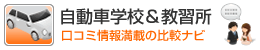 自動車学校&教習所の比較ナビ・クチコミ情報